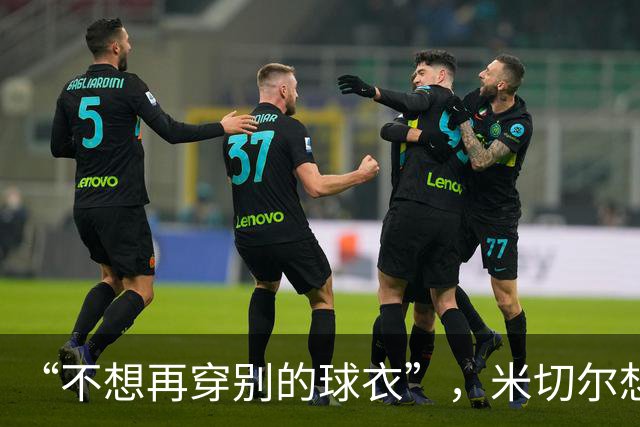 “不想再穿别的球衣”，米切尔想在骑士退役