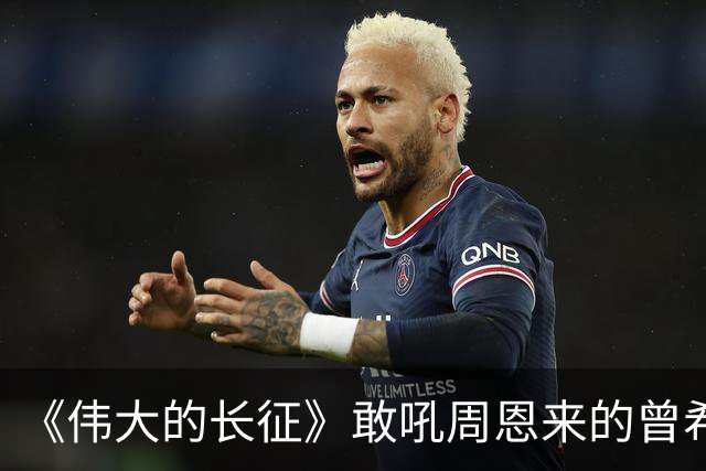 《伟大的长征》敢吼周恩来的曾希圣有多牛？建国后，成治淮大功臣