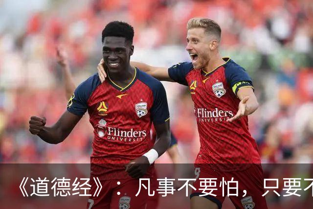 《道德经》：凡事不要怕，只要不惧怕任何人和事，谁也奈何不了你