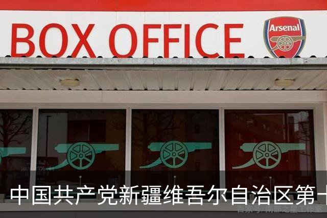 中国共产党新疆维吾尔自治区第十一届委员会常务委员会委员简历