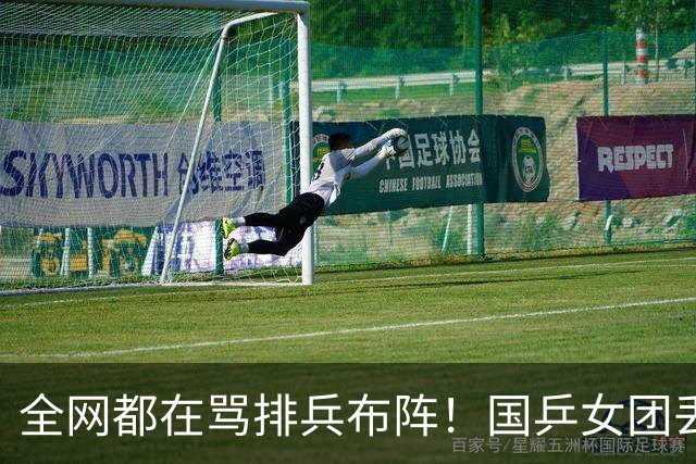 全网都在骂排兵布阵！国乒女团丢冠，到底谁该来背这口大锅？