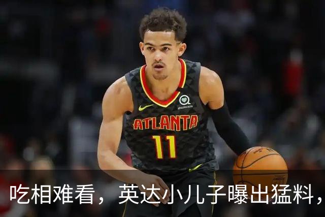 吃相难看，英达小儿子曝出猛料，英达和巴图“撕破脸” 宋丹丹气愤