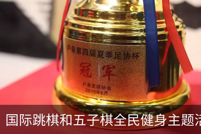 国际跳棋和五子棋全民健身主题活动 走进湖北随州曾都区