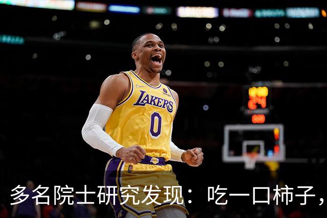 多名院士研究发现：吃一口柿子，就等于给血管添一次堵，真的假的