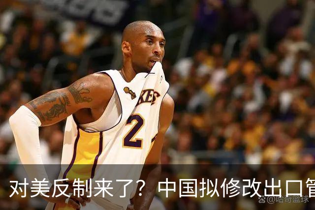 对美反制来了？中国拟修改出口管制清单，14项禁止、26项限制