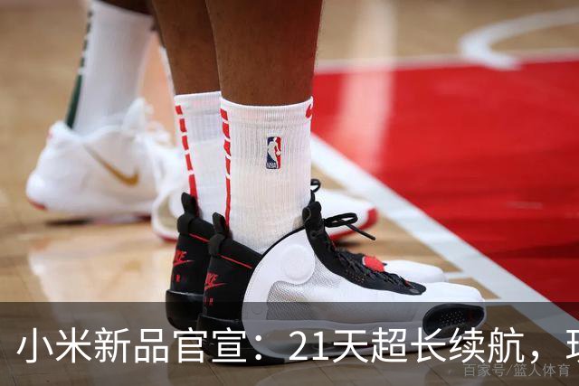 小米新品官宣：21天超长续航，现已开售