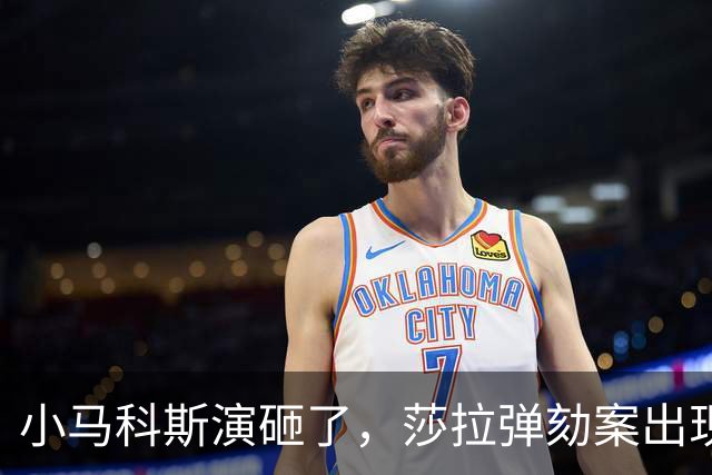 小马科斯演砸了，莎拉弹劾案出现重大转折，表弟贪腐案板上钉钉了
