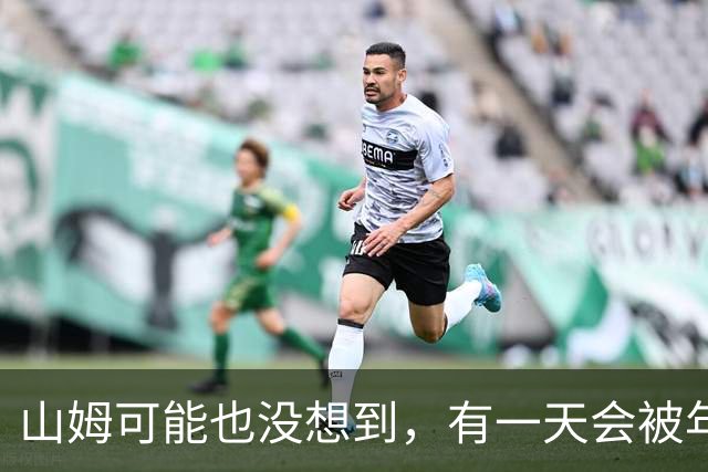 山姆可能也没想到，有一天会被年轻人拿去玩户外