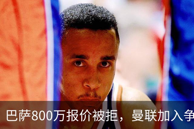 巴萨800万报价被拒，曼联加入争夺18岁中卫