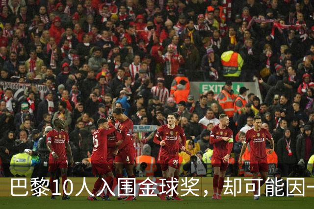 巴黎10人入围金球奖，却可能因一场改期比赛集体缺席