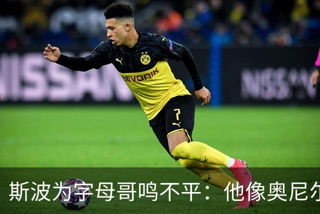 斯波为字母哥鸣不平：他像奥尼尔，扛着对抗还被吹犯规