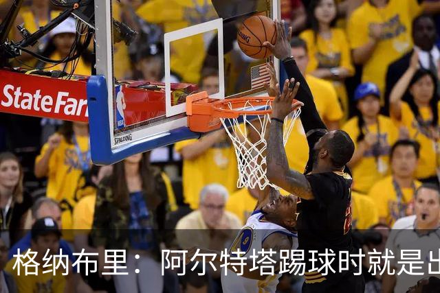 格纳布里：阿尔特塔踢球时就是出色领袖；祝福凯恩能拿金球奖
