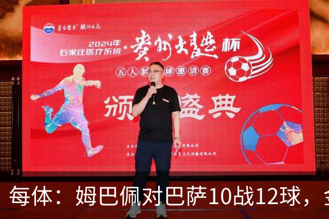 每体：姆巴佩对巴萨10战12球，金球奖前夕受关注