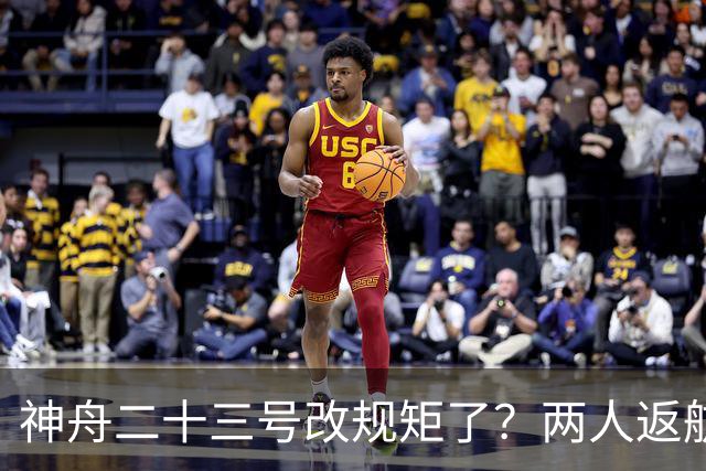 神舟二十三号改规矩了？两人返航一人留下，要在太空待一年