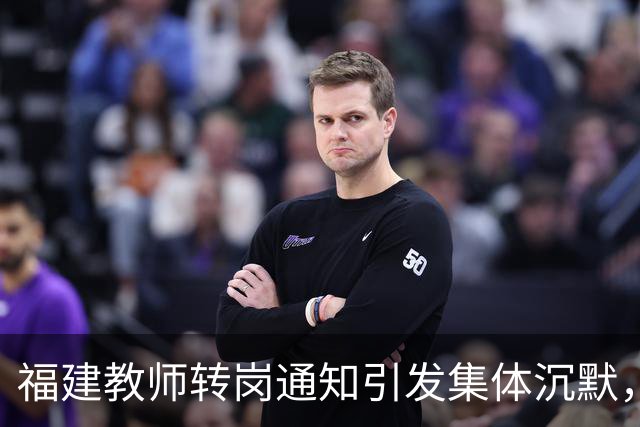 福建教师转岗通知引发集体沉默，年轻人宁愿守着老岗位