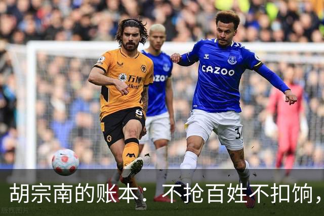 胡宗南的账本：不抢百姓不扣饷，专找老蒋要钱，这人到底图什么