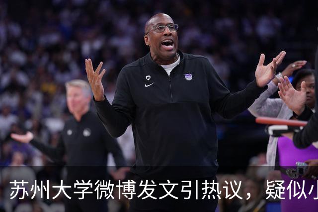 苏州大学微博发文引热议，疑似小编切错号了……