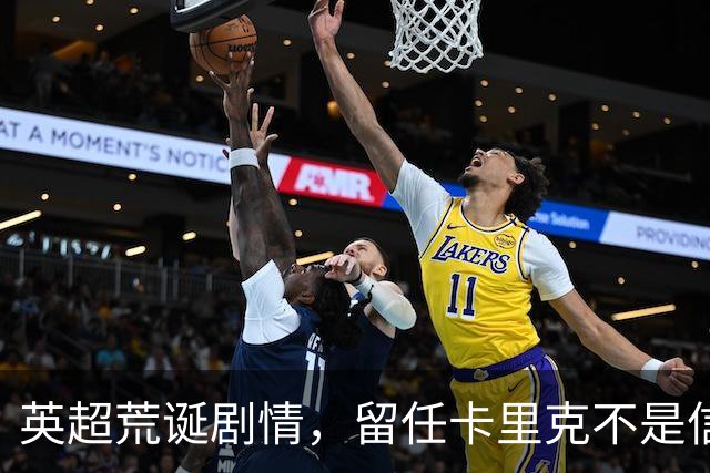英超荒诞剧情，留任卡里克不是信任，是曼联算不清的成本账