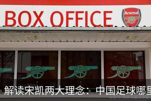 解读宋凯两大理念：中国足球哪里需稳定 哪里要开放