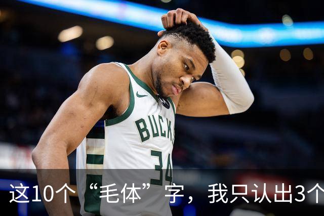 这10个“毛体”字，我只认出3个；全能认出来的，您这学问我服了。看草书章法，应该先看整幅气势，还是先把每个字看清楚？