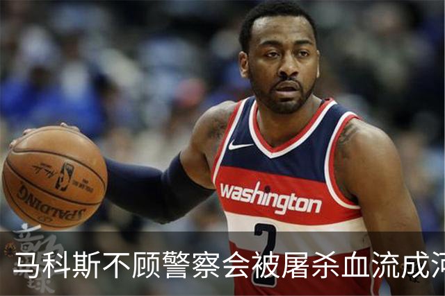 马科斯不顾警察会被屠杀血流成河，命令他们动武，逮捕在逃参议员