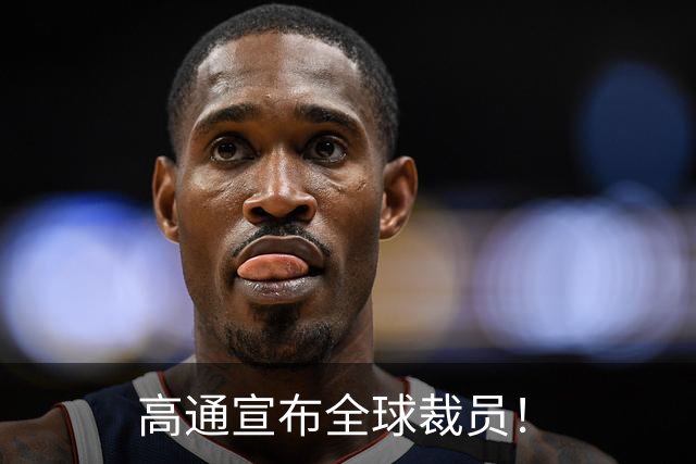 高通宣布全球裁员！