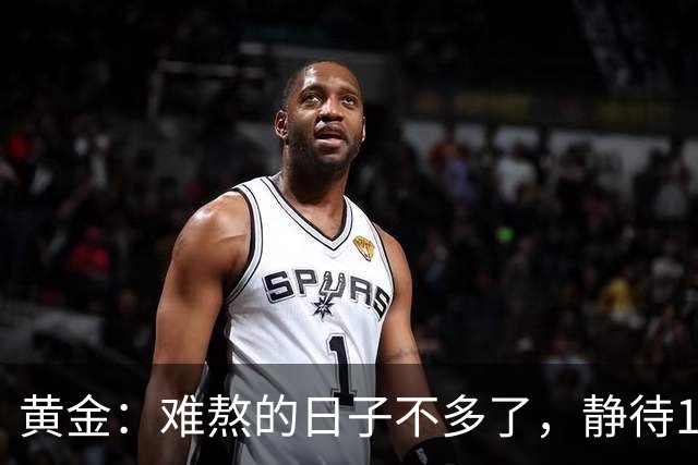 黄金：难熬的日子不多了，静待11月的转折。