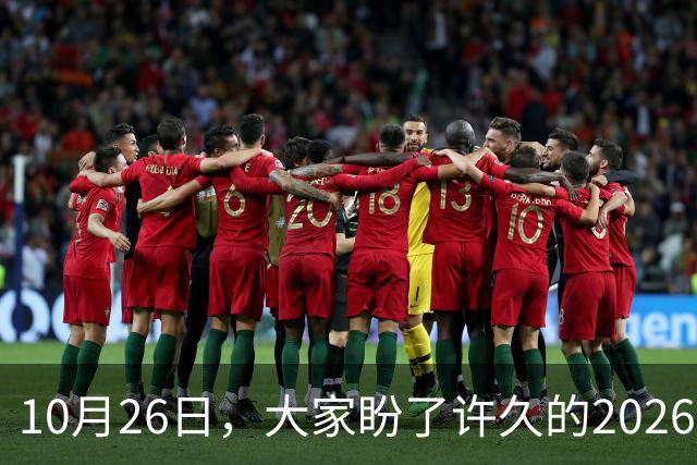 10月26日，大家盼了许久的2026年退休人员基本养老金不涨了吗？