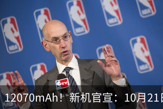 12070mAh！新机官宣：10月21日，正式开售