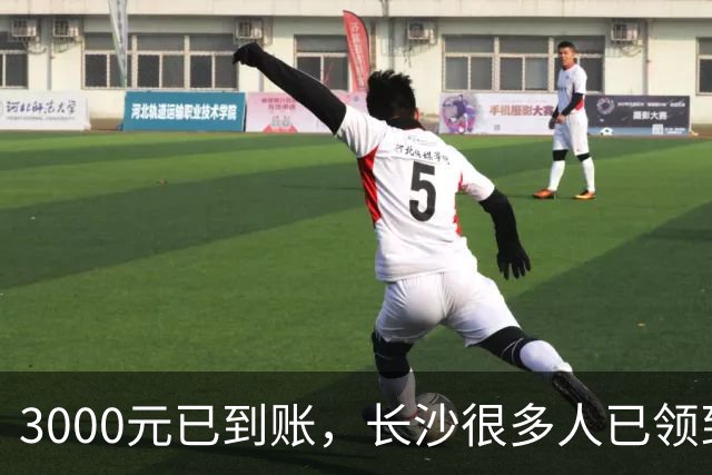3000元已到账，长沙很多人已领到！你收到了吗？