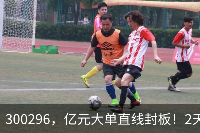 300296，亿元大单直线封板！2天已大涨30%！下一只已被主力“锁定”！