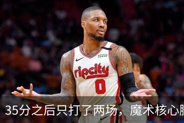 35分之后只打了两场，魔术核心脚踝受伤或缺阵4到6周