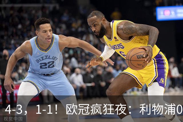 4-3，1-1！欧冠疯狂夜：利物浦0-2绝境连扳4球，红牌改写马竞战局