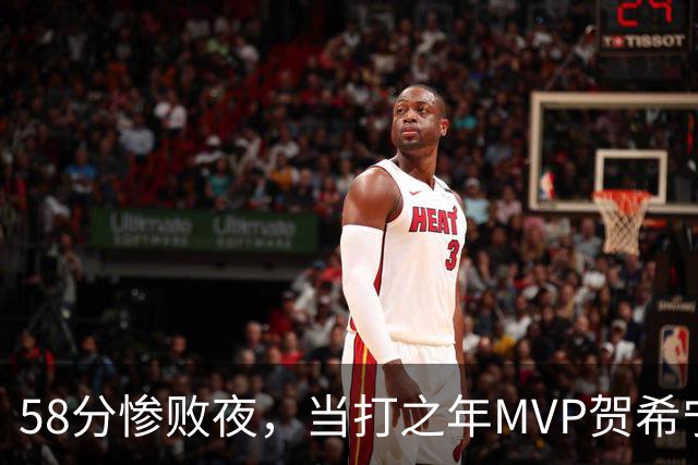 58分惨败夜，当打之年MVP贺希宁直言：篮球变得无趣