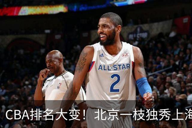 CBA排名大变！北京一枝独秀上海第3，辽宁第4广东第15，新疆连败宁波一胜难求