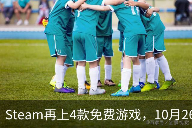 Steam再上4款免费游戏，10月26日起可永久入库