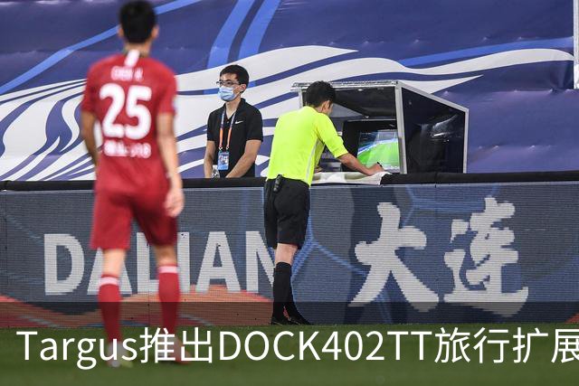 Targus推出DOCK402TT旅行扩展坞 内置140W氮化镓充电器